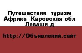 Путешествия, туризм Африка. Кировская обл.,Леваши д.